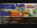 【ESSENTIAL PLAY!!】ドラクエ6実況_02