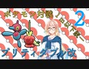 【ポケモンSV】プリティダブル改（１m以下のポケモン統一）Part２【ダブルバトル】