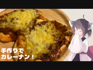 #171【ナン】手作りナンでカレーナン！【東北きりたん】