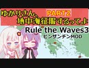 【Rule the Waves3】ゆかりさん地中海征服するってよ PART2【voiceroid実況】