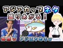 アジアカップの、面白ネタを、集めました！【おこさまメイド＆まりさ】