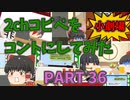 【2chコピペ】 ゆっくりコントにしてみた小劇場 PART 36【ゆっくり】