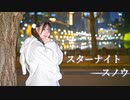 【冬】スターナイトスノウ　踊ってみた【みずあめ】