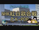 【ゆっくり解説】NHK紅白歌合戦とK-POP