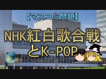 【ゆっくり解説】NHK紅白歌合戦とK-POP
