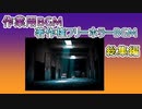 【作業用BGM】著作権フリーホラーBGM　総集編