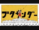 ♪ブタサンダー/Lucy*【歌ってみた】