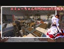 エミューちゃんのMinecraft大戦争Part10【オリキャラでVOICEROID実況】