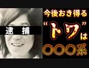 20240126_【今後起き得る“トワ”は、○○○系の可能性大】⇦奇しくも1月26日！（あの法案提出日）】連続○○指名○配ﾊﾝの彼がホイタされた！