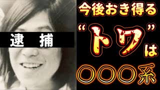 20240126_【今後起き得る“トワ”は、○○○系の可能性大】⇦奇しくも1月26日！（あの法案提出日）】連続○○指名○配ﾊﾝの彼がホイタされた！