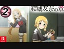 【CS版ゆゆゆい】結城友奈の章 第2話 日常1 「 風へのプレゼントは 」