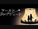 【きーちょ。】ワールド・ランプシェード【歌ってみた】