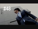 428～封鎖された渋谷で～#48【2人実況プレイ】