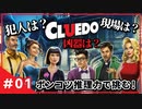 【推理ゲーム】ポンコツ推理力で挑戦してみる #01【CLUEDO】