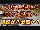 20240126_[Vol.0843］プロポーズ大作戦【能登半島被災地へ監視カメラ1000台設置】⇦これは偶然か？必然か？