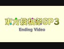 【東方投稿祭SP3】エンディング動画