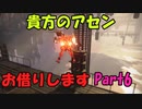 【AC6】貴方のアセンお借りしますpart6
