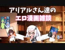 アリアルさん達のエロ漫画雑談 動画方針
