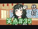 笑点/#35 「真っ白になって浦島くやしがり」