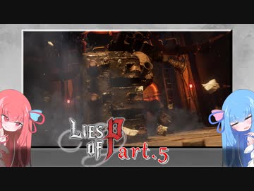 【Lies of P】偽りのPの鼻は5cm