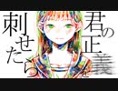 君の正義を刺せたら/28or飴 feat.初音ミク