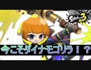 今の時代こそダイナモゴリラが環境を圧政！？アプデで強化された最強ダイナモローラーでガチエリア&アサリ潜入！【splatoon3】