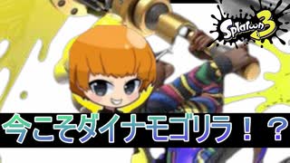 今の時代こそダイナモゴリラが環境を圧政！？アプデで強化された最強ダイナモローラーでガチエリア&アサリ潜入！【splatoon3】