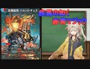 【デュエマ】バルバトチェスは走りたい【voicevox】