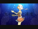 【OИE】光の距離と速度【オリジナル曲】