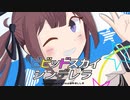 ビビッドスカイ シンデレラ / 夏色花梨