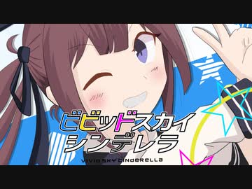 ビビッドスカイ シンデレラ / 夏色花梨