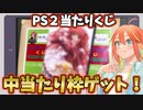 【レトロゲーム福袋開封】当たり枠ゲット！ワイワイステーション様のPS2くじ開けてみた
