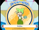 【ずんだもん確認用】 ずんだもんよくばりセット 【maimaiでらっくす外部出力】