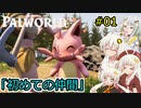【Palworld】堅実にパルテイマーを目指すよ #1【A.I.VOICE2実況】