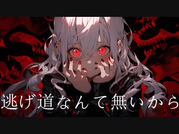 逃げ道なんて無いからfeat.初音ミク・ナースロボ_タイプT