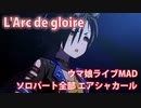 [ウマ娘] L'Arc de gloire ソロパート全部 エアシャカール (CV:津田美波)