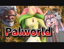【Palworld】この世で最も自由な茜ちゃん#1【死神茜ちゃんちのペコドラゴン】