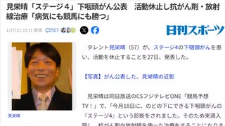 見栄晴「ステージ４」下咽頭がん公表　活動休止し抗がん剤・放射線治療「病気にも競馬にも勝つ」