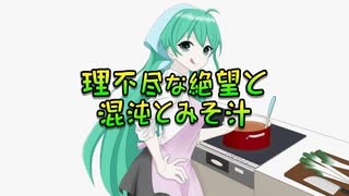 理不尽な絶望と混沌とみそ汁/初音ミク