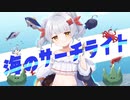海のサーチライト / シオリ【歌ってみた】