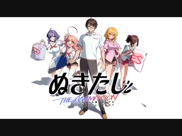 【伝説のエ〇ゲ】アニメ化決定「ぬきたし」ティザーPV