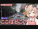 【GeoGuessr】ここはどこ？私には分かりません！世界マップ #part5【彩澄しゅお】