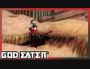 【GOD EATER】神狩り行こうぜ！#9 『グリーン・サラブレッド』
