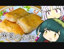ずんイタの甘味道  #はちみつバター餅！【ソフトウェアトークキッチン】