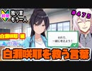 【シャニマス】【S.T.E.P.編】【初見実況】オカマな妖怪PとS.T.E.P.!! 白瀬咲耶 編 part475【Vtuber】【実況】