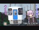【VOICEROID+実況】主任運転士結月ゆかり試験1001行路 【TRAIN CREW】