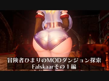 冒険者ひまり（と九大神邪神ちゃん）のMODダンジョン探索記（Falskaarその１編）