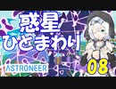 【VOICEVOX実況プレイ】模型娘のもち子さん・惑星探索で借金返済！#08【ASTRONEER】