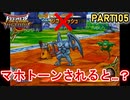 【DQMBV】呪文しか使えないモンスターがマホトーンされるとどうなるの？？【実況】PART105