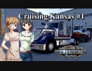 【ATS】トラック女子、米国を駆ける（カンザス周遊・その1）